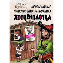 Художественная книга Эксмо Необычайные приключения разбойника Хотценплотца (Пройслер О.)