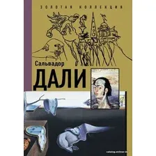 Книга издательства АСТ. Сальвадор Дали 978-5-17-148047-9