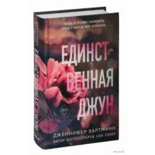 Единственная Джун