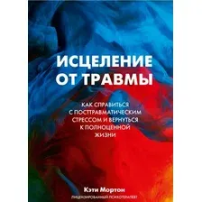 Нехудожественная книга МИФ Исцеление от травмы (Мортон К.)
