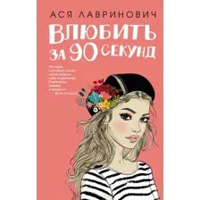 Художественная книга Эксмо Влюбить за 90 секунд (Лавринович А.)