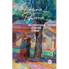 Художественная книга Эксмо На солнечной стороне улицы, мягкая обложка (Рубина Дина)