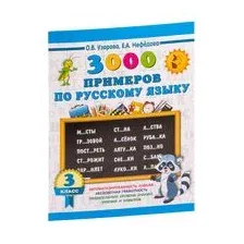 3000 примеров по русскому языку. 3 класс