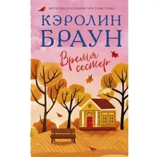 Время сестер