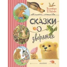 Книга издательства АСТ. Сказки о зверятах (Цыферов Г., Гаршин В.)