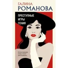 Художественная книга Эксмо Преступные игры гения (Романова Г.В.)
