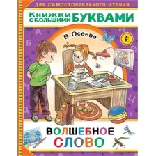 Развивающая книга АСТ Волшебное слово. Читаем каждый день, мягкая обложка (Осеева Валентина)
