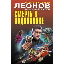 Художественная книга Эксмо Смерть в подлиннике / 9785041866365 (Леонов Н.И., Макеев А.В.)