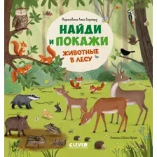Развивающая книга CLEVER Найди и покажи. Животные в лесу, твердая обложка (Шуман Сибилла)