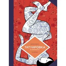 Комикс Комильфо Татуировка в комиксах (Перра Ж. 9785042151248)
