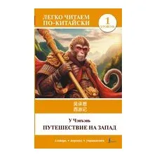 Путешествие на Запад. Уровень 1