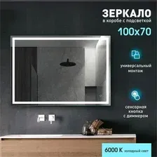 Алмаз-Люкс Зеркало Dallas 10070s-6 (с подсветкой и сенсорной кнопкой)