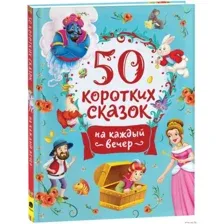 50 коротких сказок на каждый вечер