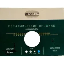 Металлическая пружина для переплета Office-Kit 8 мм OKPM516W (белый)