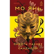 Смерть пахнет сандалом