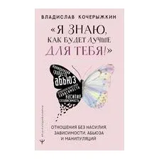 "Я знаю, как будет лучше для тебя!" Здоровые отношения без насилия, зависимости, абьюза и манипуляций