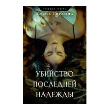 Убийство последней надежды