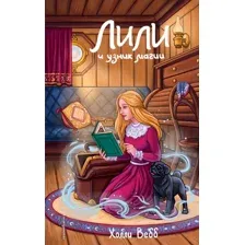 Художественная книга Эксмо Лили и узник магии твердая обложка (Вебб Холли)