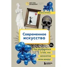 Книга издательства Бомбора. Современное искусство (Репина А.)