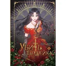 Комикс АСТ Убить злодейку. Том 1, твердая обложка (Хэги, Савольсэн )