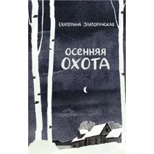Осенняя охота