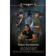 Игра по чужим правилам