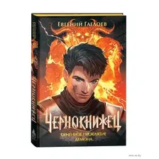 Чернокнижец. Том 3. Огненное проклятие демона