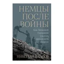 Немцы после войны. Как Западной Германии удалось преодолеть нацизм