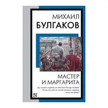 Мастер и Маргарита