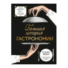 Большая история гастрономии. Кулинарное искусство Франции: от Средневековья до Новейшего времени