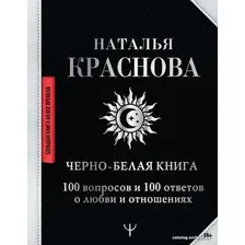 Книга издательства АСТ. Черно-белая книга. 100 вопросов и 100 ответов о любви и отношениях (Краснова Наталья Николаевна)