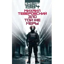 Зло той же меры