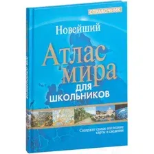 Атлас Попурри Атлас мира. Справочник для школьников