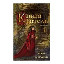Книга Готель