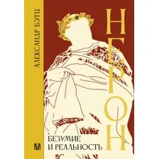 Нерон. Безумие и реальность