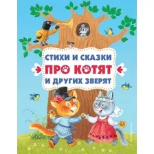 Художественная книга Эксмо Стихи и сказки про котят и других зверят