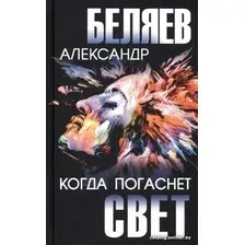 Книга издательства Вече. Когда погаснет свет (Беляев А.)