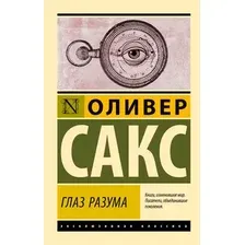 Книга АСТ Глаз разума, мягкая обложка (Сакс Оливер)