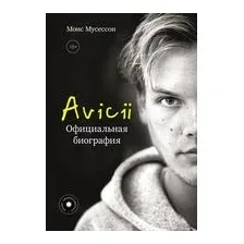 Avicii. Официальная биография