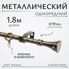 Карниз для штор Sundays Home Лайт Эридан 19мм однорядный (витой, антик, 1.8м)