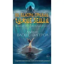 Во власти стихий. Книга 2. Чужие земли