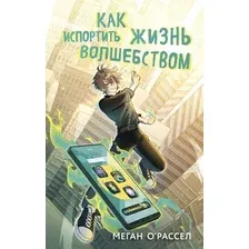 Художественная книга Эксмо Как испортить жизнь волшебством, твердая обложка (Меган О'Рассел)