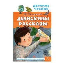 Денискины рассказы