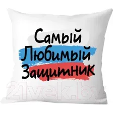 Подушка декоративная Print Style Самый любимый защитник / 40x40plat179