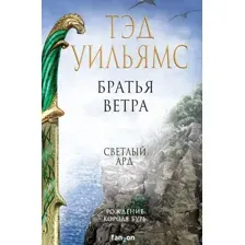 Художественная книга Эксмо Братья ветра. Легенды Светлого Арда 5 (Уильямс Т.)