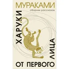 Художественная книга Эксмо От первого лица (Мураками Х.)