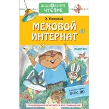 Художественная книга АСТ Меховой интернат (Успенский Э.)