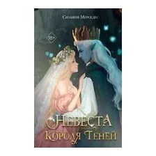 Невеста Короля Теней
