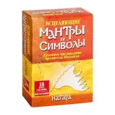 Исцеляющие мантры и символы (18 карт в картонной коробке + книга с толкованиями и таблицами)