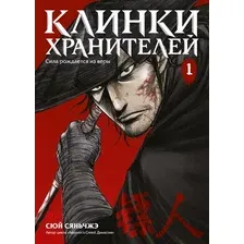 Манга Азбука Клинки хранителей. Книга 1, твердая обложка (Сюй Сяньчжэ)